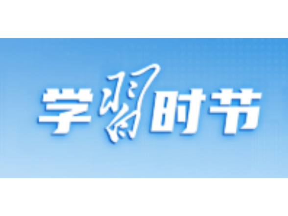 学习时节｜立德树人！总书记领航基础教育发展