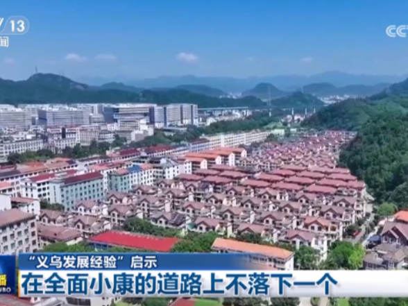 【“义乌发展经验”启示】在全面小康的道路上不落下一个