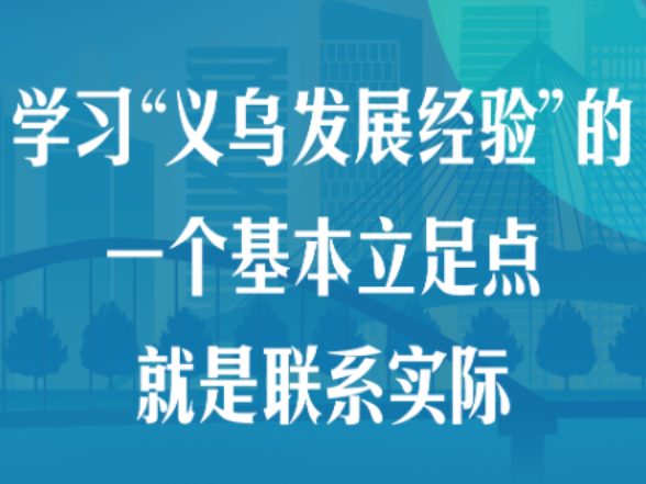 “义乌发展经验”，习近平这样总结