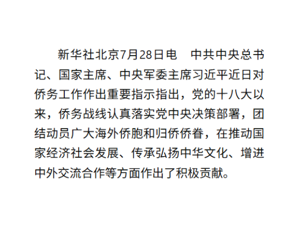 习近平对侨务工作作出重要指示