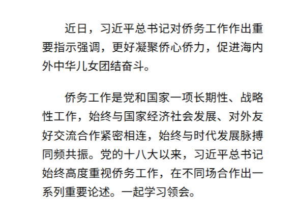 学习新语｜总书记心系侨务工作
