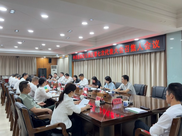 中国共产党岳阳市云溪区第七次代表大会召集人会议召开