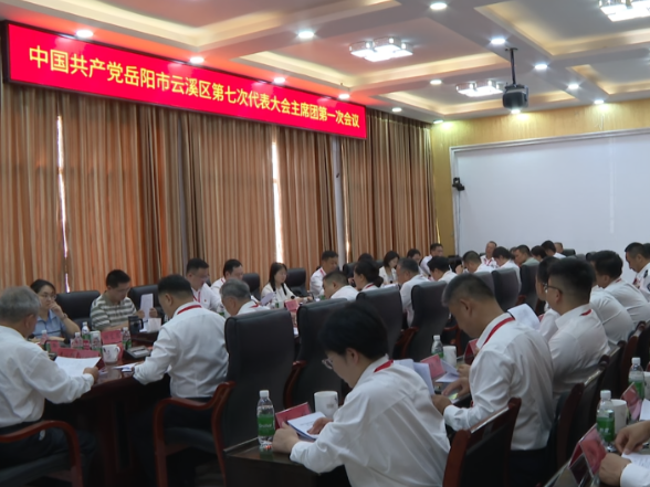 中国共产党岳阳市云溪区第七次代表大会主席团第一次会议召开