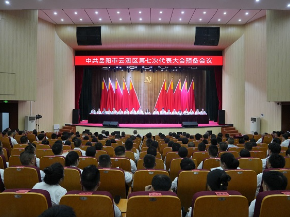 中国共产党岳阳市云溪区第七次代表大会预备会议召开