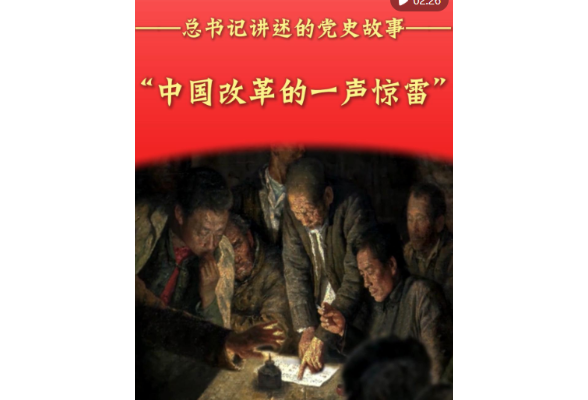 总书记讲述的党史故事｜“中国改革的一声惊雷”