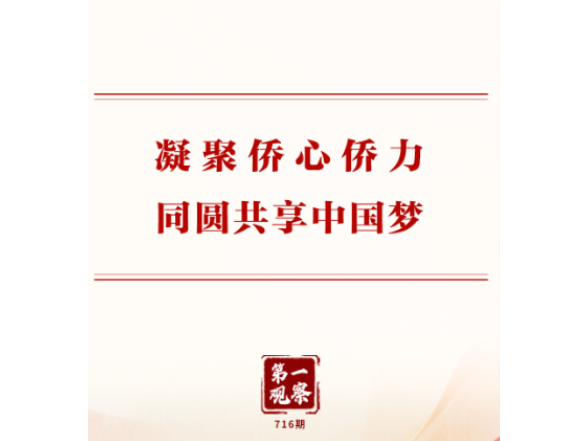第一观察 | 凝聚侨心侨力 同圆共享中国梦