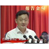 中国共产党岳阳市云溪区第七次代表大会报告金句（一）