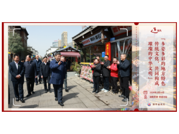 “多姿多彩的地方特色传统文化，共同构成璀璨的中华文明”