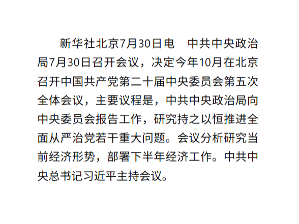 中共中央政治局召开会议 决定召开二十届五中全会 分析研究当前经济形势和经济工作 中共中央总书记习近平主持会议