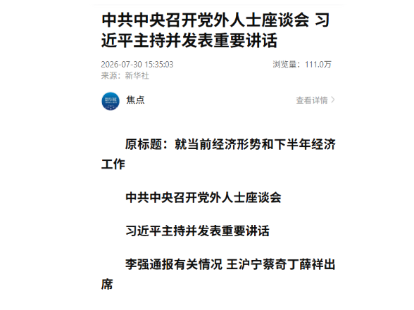 中共中央召开党外人士座谈会 习近平主持并发表重要讲话