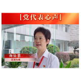 党代表心声-向幼君