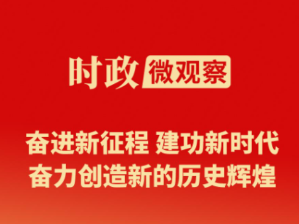 时政微观察丨时间不等人！历史不等人！牢记“三个务必”接续奋斗