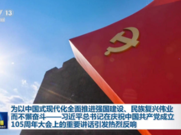 视频丨为以中国式现代化全面推进强国建设、民族复兴伟业而不懈奋斗——总书记重要讲话引发热烈反响