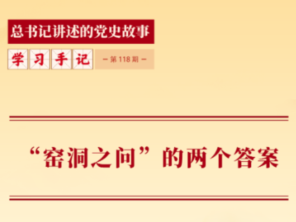 “窑洞之问”的两个答案