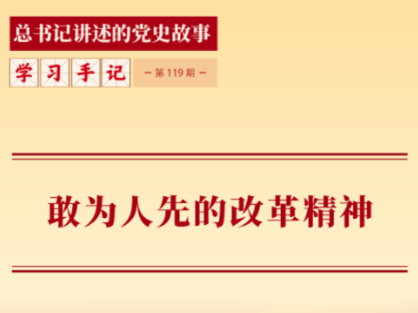 敢为人先的改革精神