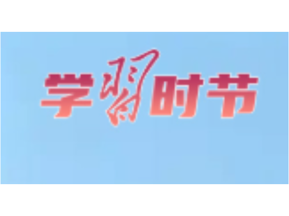 追光的你｜迎风搏浪开新局
