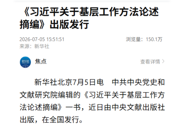 《习近平关于基层工作方法论述摘编》出版发行