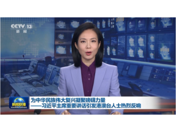 视频丨习主席重要讲话为港澳台各界奋进新征程指明方向
