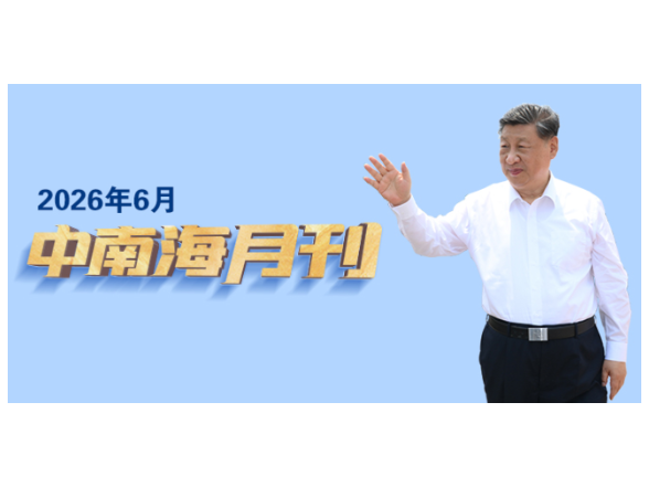 天天学习丨中南海月刊（2026.06）