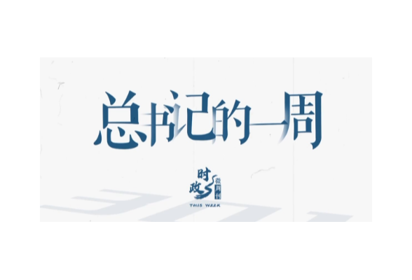 时政微周刊丨总书记的一周（6月29日—7月5日）