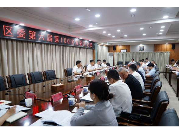 吴国良主持召开区委第六届第100次常委会会议