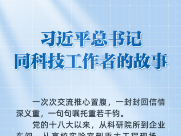 习近平总书记同科技工作者的故事