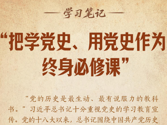 学习笔记丨“把学党史、用党史作为终身必修课”