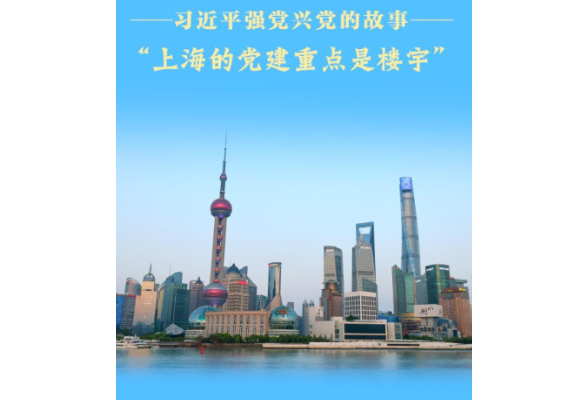 习近平强党兴党的故事｜“上海的党建重点是楼宇”