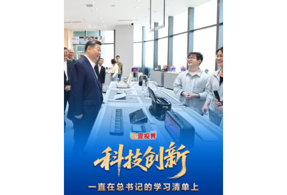 壹视界·科技创新，一直在总书记的学习清单上