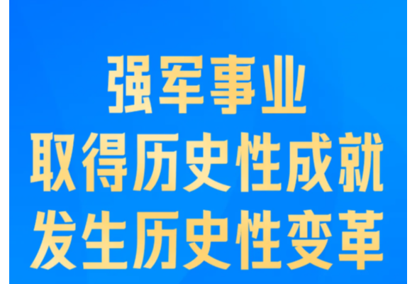 习近平：确保枪杆子永远听党指挥