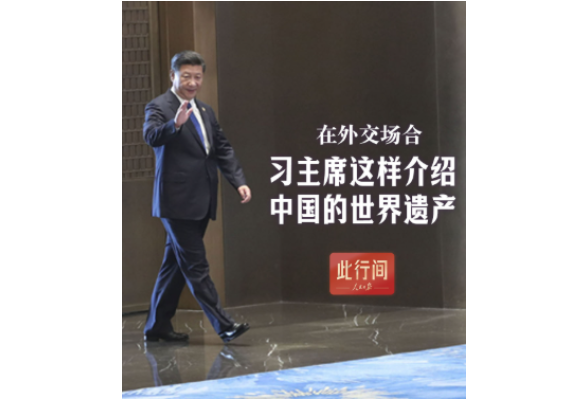 此行间·在外交场合，习主席这样介绍中国的世界遗产