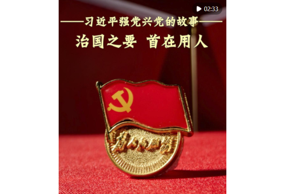 习近平强党兴党的故事｜治国之要 首在用人