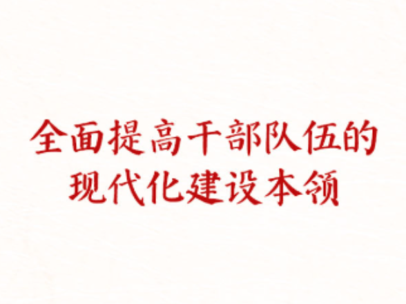 学习新语｜建设堪当民族复兴重任的高素质干部队伍