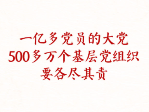 学习新语·铸魂强党｜健全上下贯通执行有力的组织体系