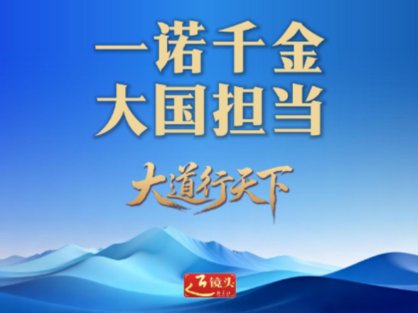 一诺千金 笃行致远