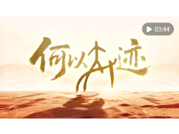 何以奇迹