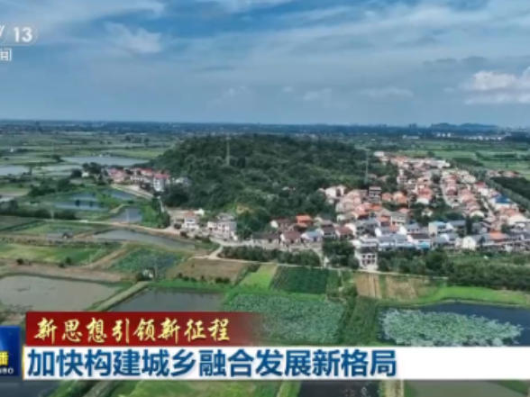 新思想引领新征程丨加快构建城乡融合发展新格局