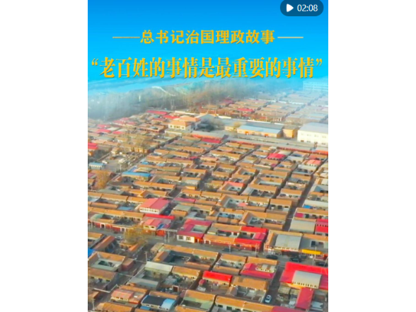 “老百姓的事情是最重要的事情”