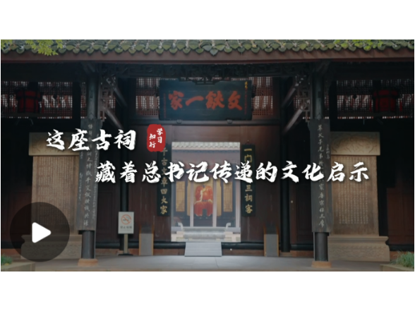 学习·知行丨这座古祠，藏着总书记传递的文化启示