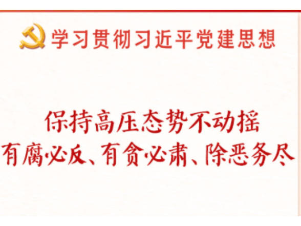学习新语·铸魂强党｜一体推进不敢腐不能腐不想腐