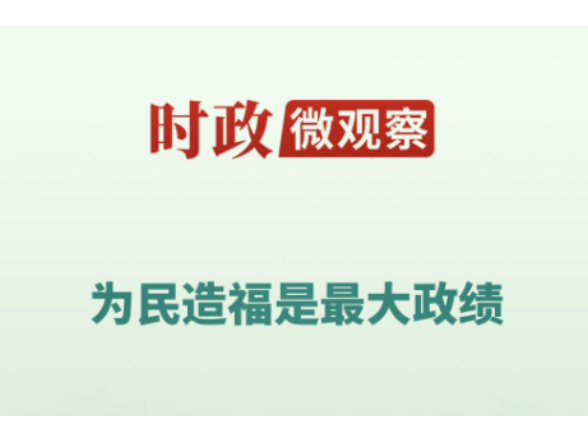 时政微观察丨从“树的故事”看正确政绩观