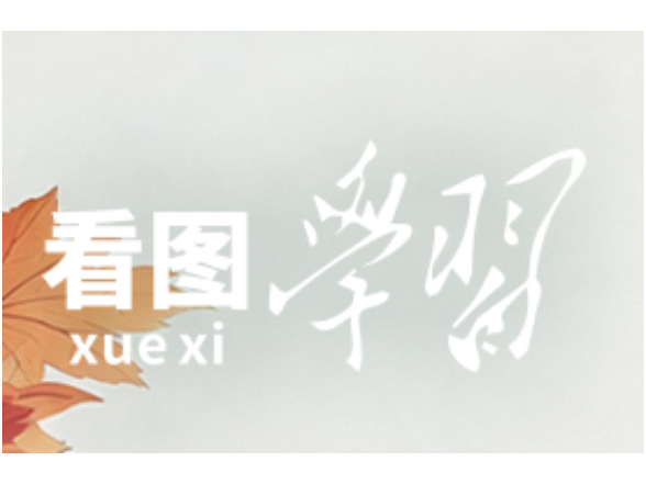 看图学习·和谐共生丨总书记用这些古语阐释自然之道