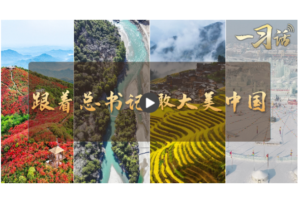 一习话·和谐共生丨跟着总书记瞰大美中国