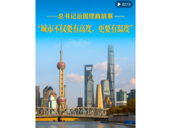 “城市不仅要有高度，更要有温度”