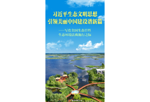 习近平生态文明思想引领美丽中国建设谱新篇