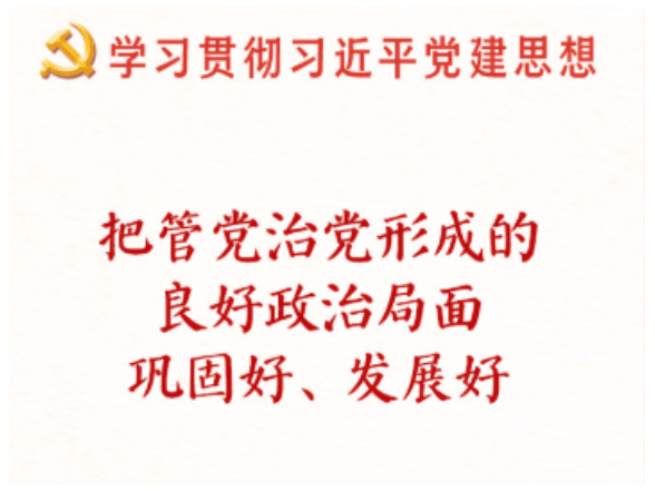 学习新语·铸魂强党｜切实担负起管党治党政治责任