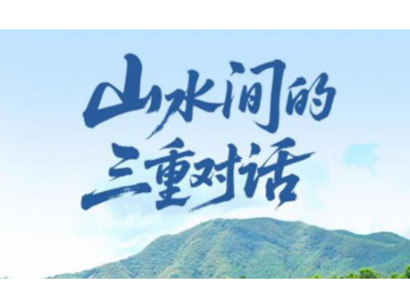 一见·山水间的三重对话