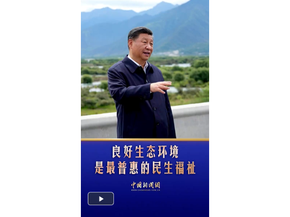 习言道｜良好生态环境是最普惠的民生福祉