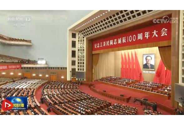 纪念江泽民同志诞辰100周年大会在京隆重举行 习近平发表重要讲话