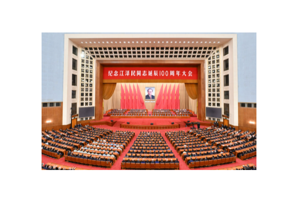 纪念江泽民同志诞辰100周年大会在京隆重举行 习近平出席大会并发表重要讲话